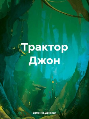 cover image of Трактор Джон